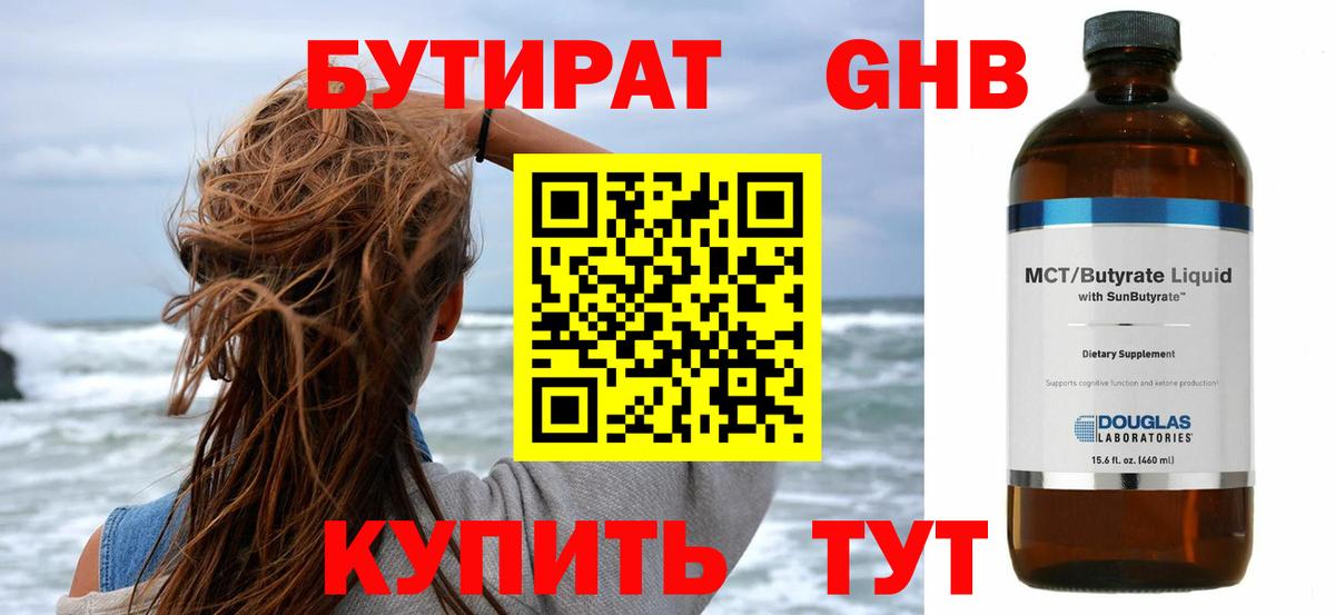 Бутират оксибутират Якутск