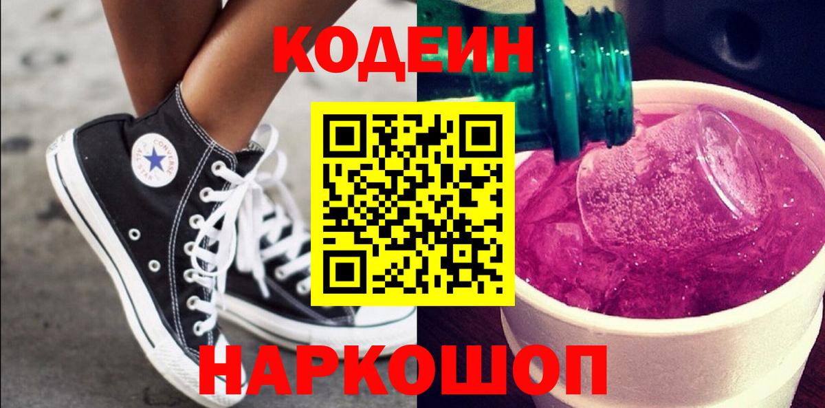 Codein Purple Drank  Вход с VPN  Кодеиновый сироп Lean Purple Drank  Якутск 
